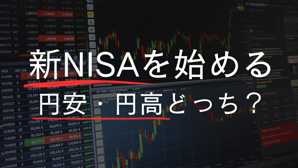 新nisaをするなら円安・円高どっちがいい？ Goodvibes