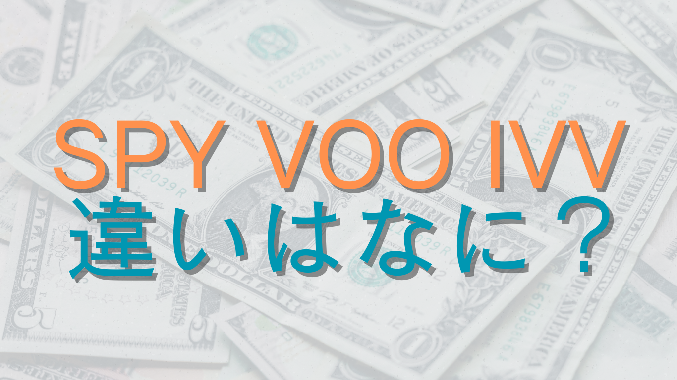 spy voo ivv